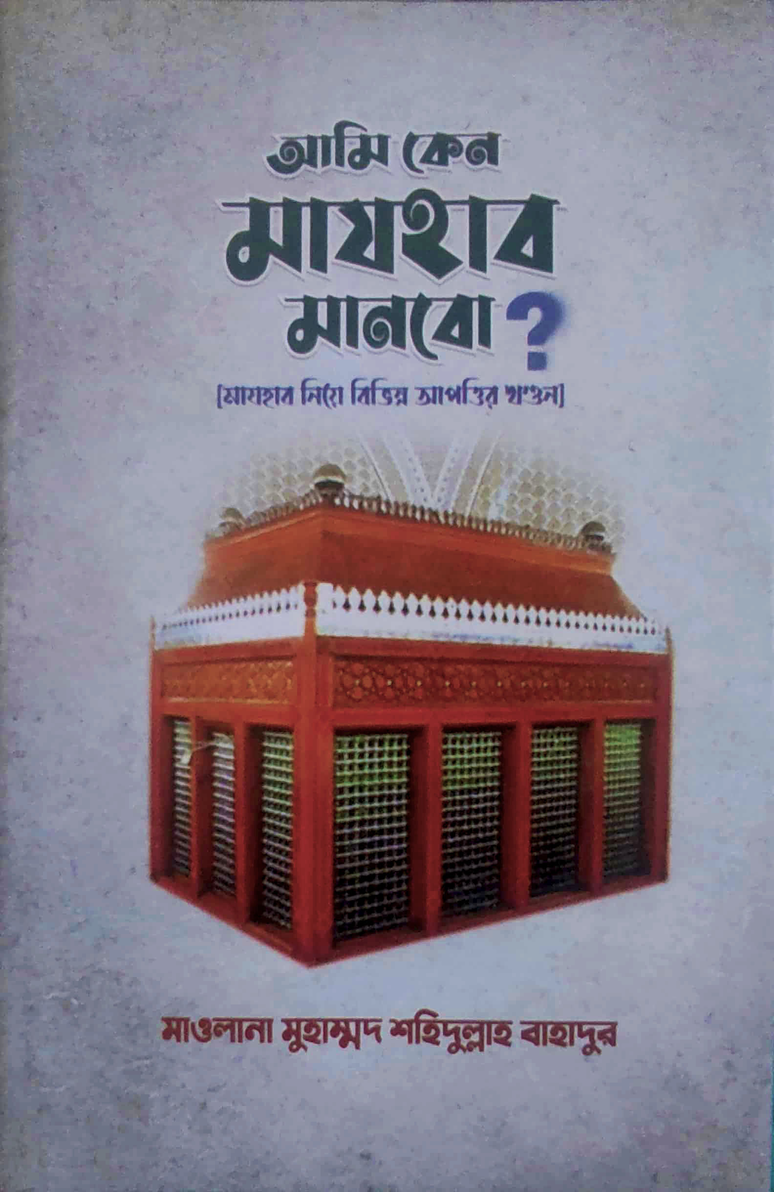 আমি কেনো মাযহাব মানবো